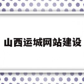 山西运城网站建设(运城市工程建设项目审批网)