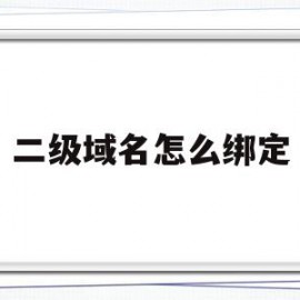 二级域名怎么绑定(二级域名怎么绑定网易邮箱)