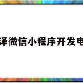 菏泽微信小程序开发电话(微信小程序开发官方)