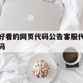 关于好看的网页代码公告客服代码的信息