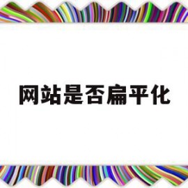 网站是否扁平化(扁平化网页的特点)