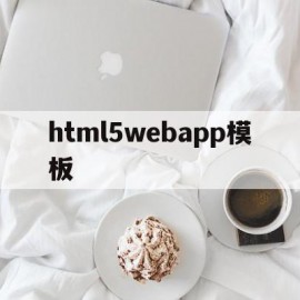html5webapp模板(html5webapp模板源码)