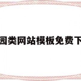 校园类网站模板免费下载(简易校园网站)