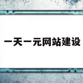 一天一元网站建设(一天可以赚一元的软件是什么)