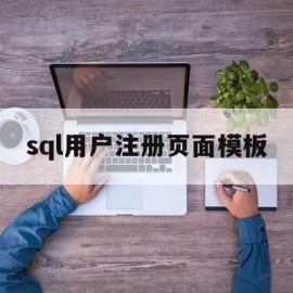 关于sql用户注册页面模板的信息