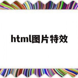 html图片特效(html图片怎么设置)