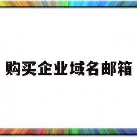 购买企业域名邮箱(企业邮箱域名需要备案吗)