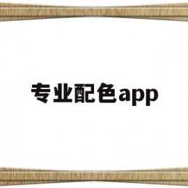 专业配色app(专业配色技巧大全)