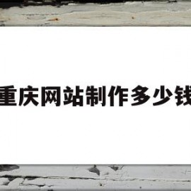 重庆网站制作多少钱(重庆1000元网站制作)