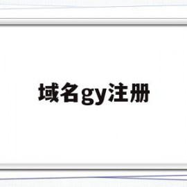 域名gy注册(域名注册∫godaddy)