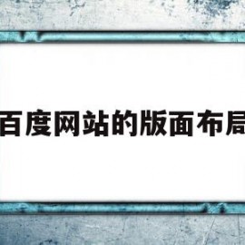 百度网站的版面布局(百度网站的版面布局在哪里)