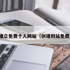 如何建立免费个人网站（创建网站免费注册）