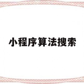 小程序算法搜索(微信小程序用什么算法)
