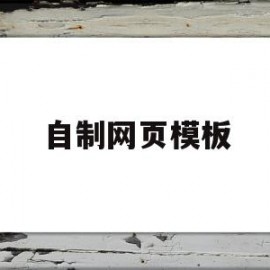 自制网页模板(制作网页完整步骤)