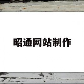 昭通网站制作(昭通在线招聘信息)