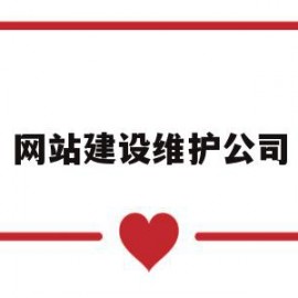 网站建设维护公司(网站建设有限公司)