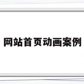 网站首页动画案例(网站首页动画案例分析)