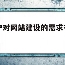 客户对网站建设的需求有哪些(客户对网站建设的需求有哪些特点)