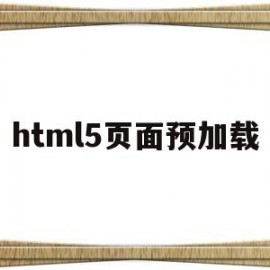 html5页面预加载(webview预加载 h5)