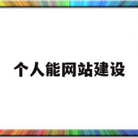 个人能网站建设(个人网站建设规划)