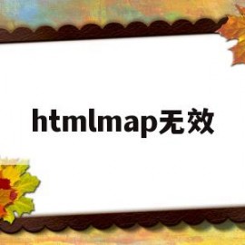 htmlmap无效(htmlmap标签)