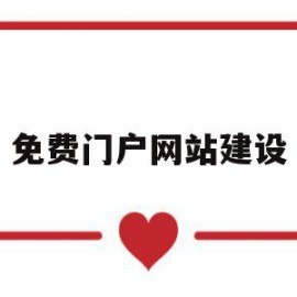 免费门户网站建设(免费网站建设seo)