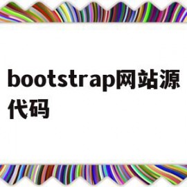 bootstrap网站源代码(bootstrap经典网页案例)