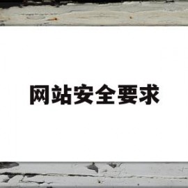 网站安全要求(网站安全包括哪些方面)