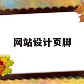 网站设计页脚(网站页脚一般放什么内容)