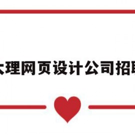 大理网页设计公司招聘(云南大理旅游网站的网页设计)