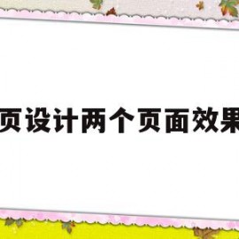 网页设计两个页面效果图(网页设计效果图和图片素材)