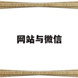 网站与微信(网站与微信有什么区别)
