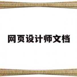 网页设计师文档(ciw网页设计师)