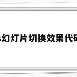 js幻灯片切换效果代码(javascript幻灯片)