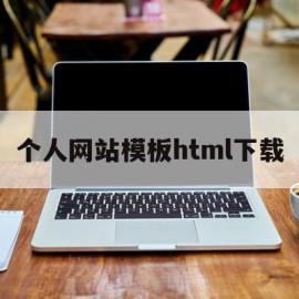个人网站模板html下载的简单介绍