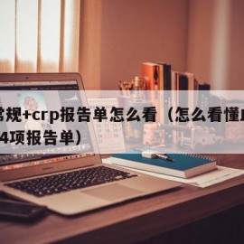血常规+crp报告单怎么看（怎么看懂血常规24项报告单）