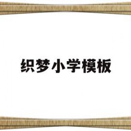 织梦小学模板(织梦教育升学中心)