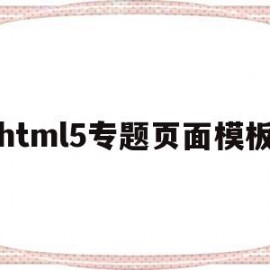 html5专题页面模板(html网页设计主题大全)