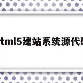 html5建站系统源代码(h5建站程序)