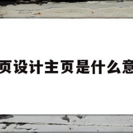 网页设计主页是什么意思(网页设计设计一个自己的主页)