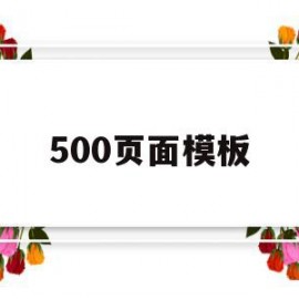 500页面模板(500页面是什么意思)