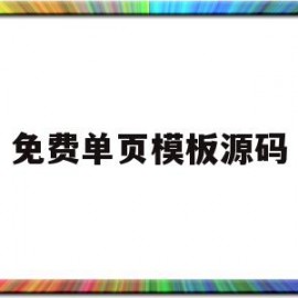 免费单页模板源码(做单页的软件有哪些)