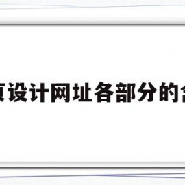 网页设计网址各部分的含义的简单介绍