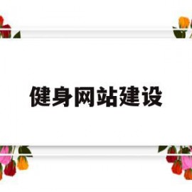 健身网站建设(健身房网站设计)
