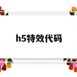 h5特效代码(h5加载页面特效)