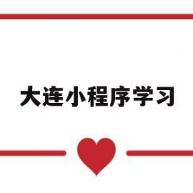 大连小程序学习(大连app)