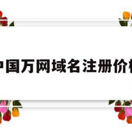 中国万网域名注册价格(万网官网域名注册多少钱)