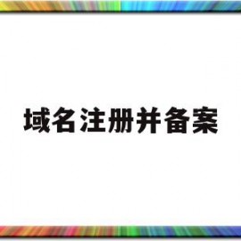 域名注册并备案(域名注册备案后必须公安备案)