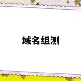 域名组测(阿里云域名注册)