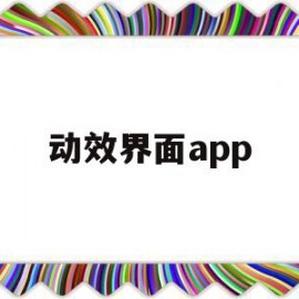 动效界面app(动效界面设计案例)